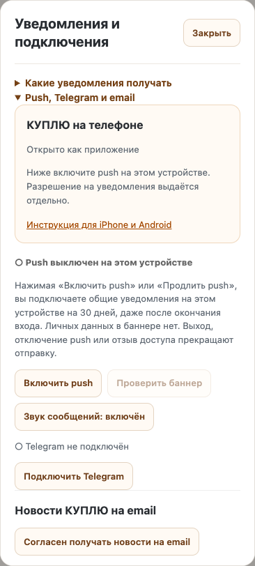 Настройки уведомлений КУПЛЮ: установка не включает push автоматически.